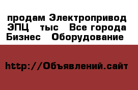 продам Электропривод ЭПЦ-10тыс - Все города Бизнес » Оборудование   